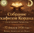 В Казани соберутся Куръан-хафизы со всего Татарстана - Духовное управление мусульман