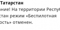 В Татарстане отменили введенный утром режим беспилотной опасности - ИА Татар-информ