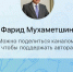 Фарид Мухаметшин открыл свой канал в MAX - Единая Россия