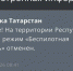 В Татарстане режим беспилотной опасности отменен - Реальное время