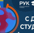 Традиции ко Дню российского студенчества - ККИ РУК