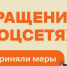 Меры по сообщениям в соцсетях - Государственная жилищная инспекция