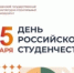 С Днём российского студенчества: поздравление ректора КГАСУ Р.К. Низамова - КГАСУ