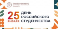 С Днём российского студенчества: поздравление ректора КГАСУ Р.К. Низамова - КГАСУ