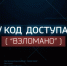 Состоялась премьера документального фильма МВД по РТ и ГТРК Татарстан «Код доступа: «Взломано» - ГТРК Татарстан