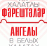 Информация по Фестивалю «Ак халатлы фәрештәләр - Ангелы в белых халатах» - КГМУ
