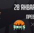 Превью. WINLINE Basket Cup. УНИКС – «Игокеа». Игра №1 - БК Уникс Казань
