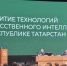 Татарстан делает ставку на искусственный интеллект: как регион строит цифровой суверенитет - TatCenter.ru