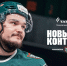 «Ак Барс» объявил о продлении контракта с Никитой Дыняком - Казанские ведомости