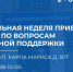«Единая Россия» проведет прием по вопросам социальной поддержки - Единая Россия