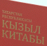 645 видов под защитой: в Татарстане выходит первая в РФ двуязычная Красная книга - ТРК Татарстан-Новый век