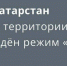 В Татарстане объявлен режим беспилотной опасности - ИА Татар-информ