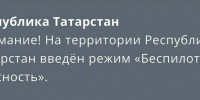 В Татарстане объявлен режим беспилотной опасности - ИА Татар-информ