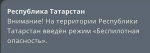 В Татарстане объявлен режим беспилотной опасности