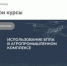 Доцент кафедры ЕДСиТ Казанского кооперативного института Марат Вадимович Марданов принял участие в XXVI Международной научно-практической конференции "Новые информационные технологии в образовании" - ККИ РУК