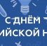 Поздравление ректора КНИТУ-КАИ с Днем российской науки - КНИТУ-КАИ