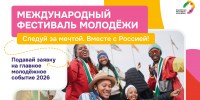 Запущена регистрация на Международный фестиваль молодёжи 2026 года - Министерство по делам молодежи