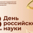 С Днём российской науки: поздравление ректора КГАСУ Р.К. Низамова - КГАСУ