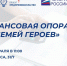 «Единая Россия» запускает образовательный проект «Финансовая опора для семей Героев» - Единая Россия