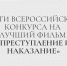 Команда филиала заняла 2 место во Всероссийском конкурсе фильмов «Преступление и наказание» - Казанский филиал РГУП