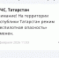 МЧС - ГТРК Татарстан