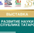 Сотрудники Центра науки и инноваций Казанского кооперативного института приняли участие в выставке «Развитие науки в Республике Татарстан» - ККИ РУК