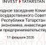 Выездное заседание Комитета Государственного Совета Республики Татарстан по экономике, инвестициям и предпринимательству - Инвестиционный портал
