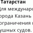 Казанский аэропорт возобновил работу после отмены беспилотной опасности - ИА Татар-информ