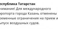 Казанский аэропорт возобновил работу после отмены беспилотной опасности - ИА Татар-информ