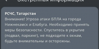 Для Елабуги и Нижнекамска объявили угрозу атаки БПЛА - Реальное время