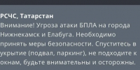 В Татарстане объявлена угроза атаки БПЛА - ГТРК Татарстан
