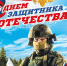 С Днем защитника Отечества! - Федерация профсоюзов РТ