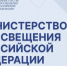 Минпросвещения России проводит конкурс на предоставление грантов в рамках госпрограммы «Доступная среда» - Министерство образования