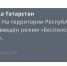В Татарстане шестой день подряд объявляют режим «Беспилотная опасность» - Реальное время