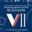 Идет прием заявок на участие во VII Всероссийском фестивале национальных театров «Федерация» - Министерство культуры