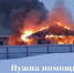 Помощь собирают заместителю главреда «Челны-ТВ», у которой сгорел дом - ИА Татар-информ