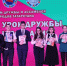 Стартовал весенний сезон проекта «Уроки Дружбы и согласия» - Министерство культуры