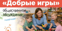 Сергей Кравцов: Для детских садов подготовили новый проект «Добрые игры» - Министерство образования