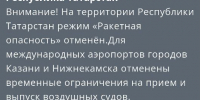 В Татарстане сняли режим «Ракетная опасность» - TatCenter.ru