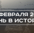 День в истории 28 февраля: в Вашингтоне поссорились Трамп и Зеленский, Бор предложил модель строения атома - Реальное время