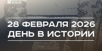 День в истории 28 февраля: в Вашингтоне поссорились Трамп и Зеленский, Бор предложил модель строения атома - Реальное время