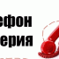 «Телефон доверия» для сообщений о фактах коррупции - Управление Гостехнадзора