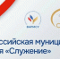 Два проекта от Татарстана вошли в топ-110 финалистов муниципальной премии «Служение» - ИА Татар-информ