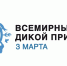 3 марта – Всемирный день дикой природы - Министерство лесного хозяйства