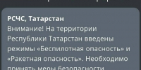 В Татарстане объявили режим беспилотной и ракетной опасности - ИА Татар-информ