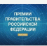 Премия Правительства Российской Федерации в области медицинской науки - КГМУ