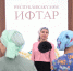 Казанцы могут получить билеты на XIV Республиканский ифтар в мечетях и мухтасибатах города - Администрация г. Казань