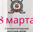 С праздником!, Поздравляем с 8 марта!, Федерация хоккея Казани. Официальный сайт - Федерация хоккея