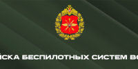 О войсках беспилотных систем - КНИТУ-КАИ