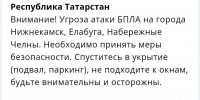 В трех городах Татарстана объявлена угроза атаки БПЛА - Реальное время